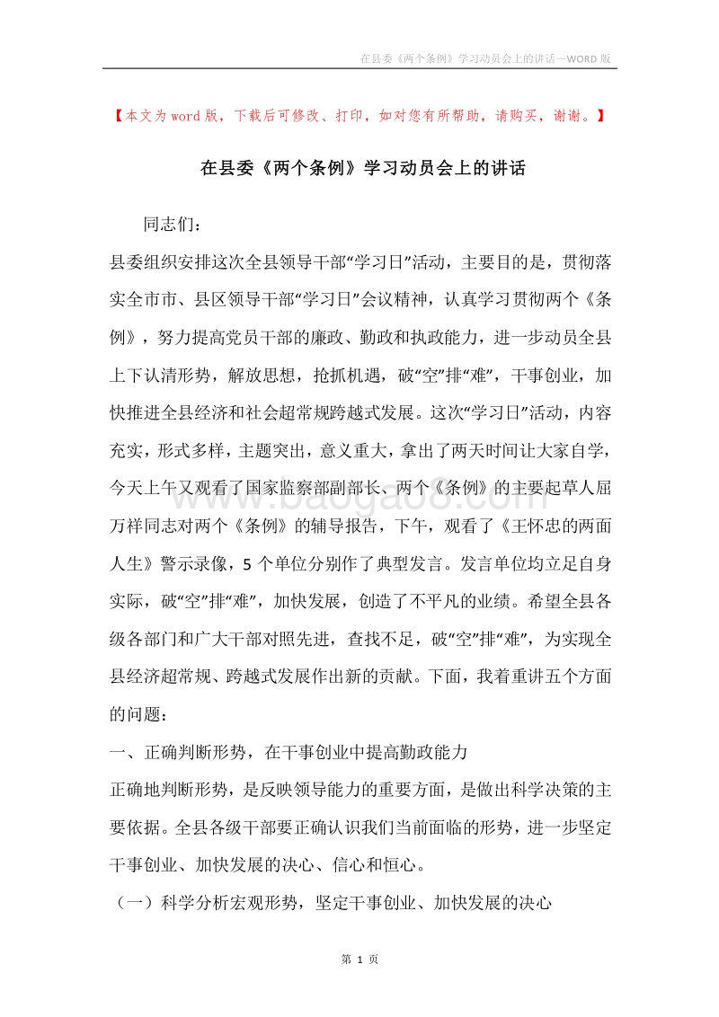 在县委《两个条例》学习动员会上的讲话.docx_第1页