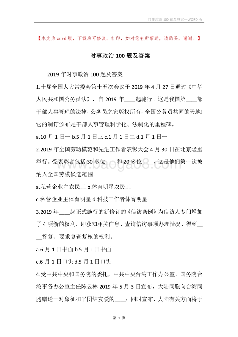 时事政治100题及答案.docx_第1页