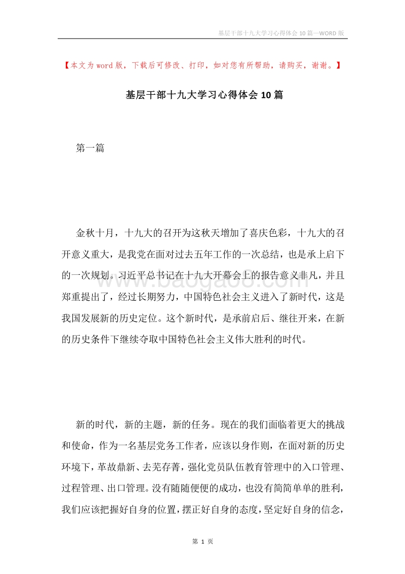 基层干部十九大学习心得体会10篇.docx_第1页