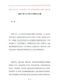 基层干部十九大学习心得体会10篇.docx