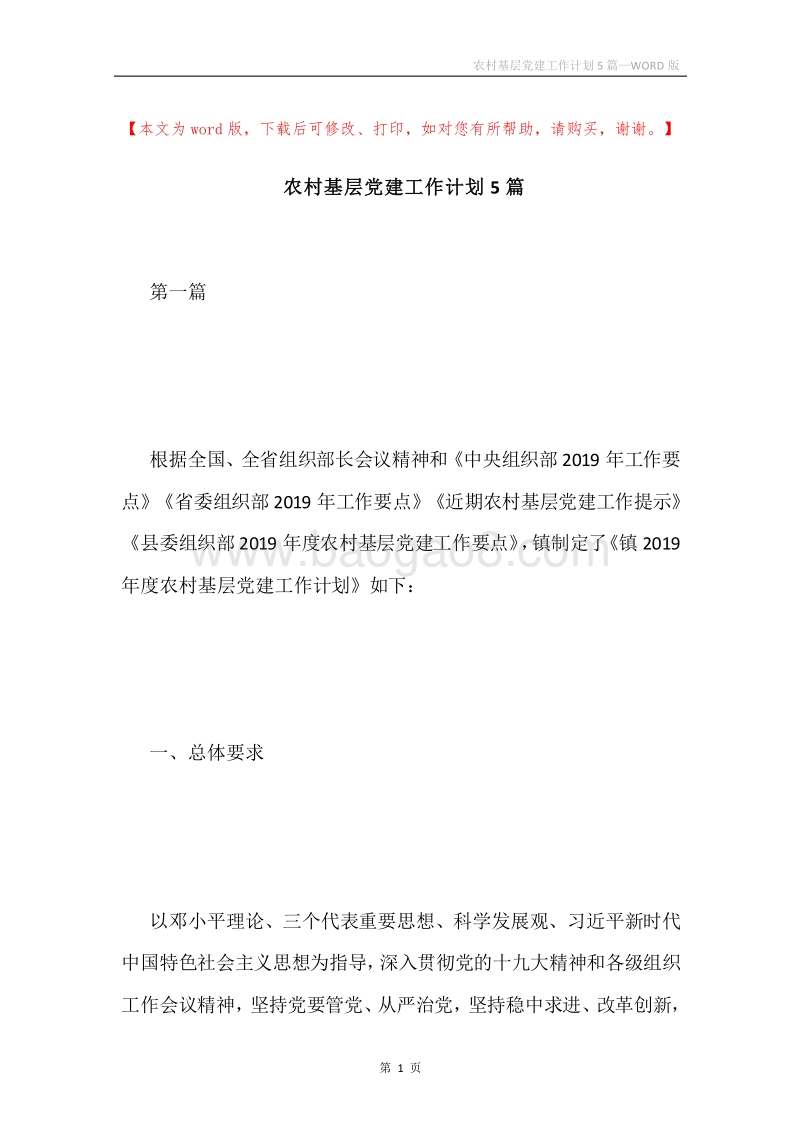 农村基层党建工作计划5篇.docx_第1页