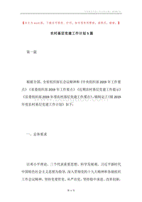 农村基层党建工作计划5篇.docx