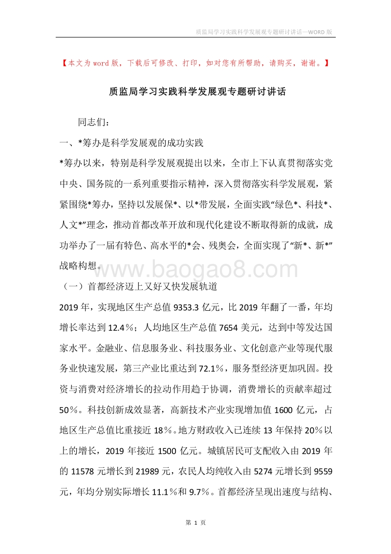 质监局学习实践科学发展观专题研讨讲话.docx_第1页