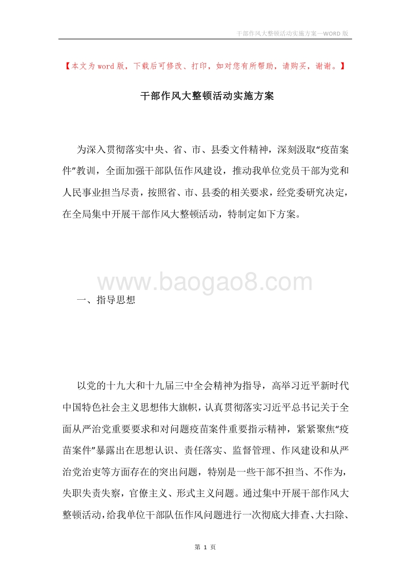 干部作风大整顿活动实施方案.docx_第1页