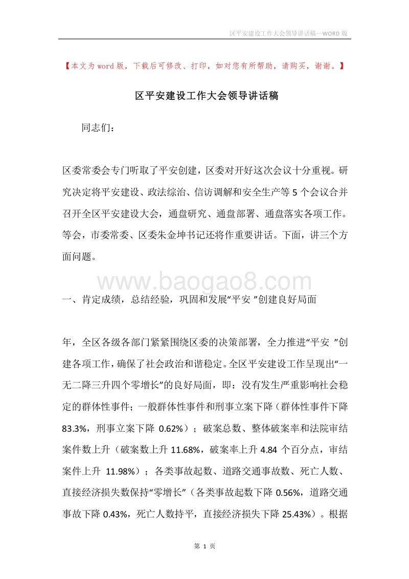 区平安建设工作大会领导讲话稿.docx_第1页