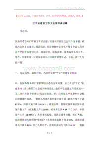 区平安建设工作大会领导讲话稿.docx