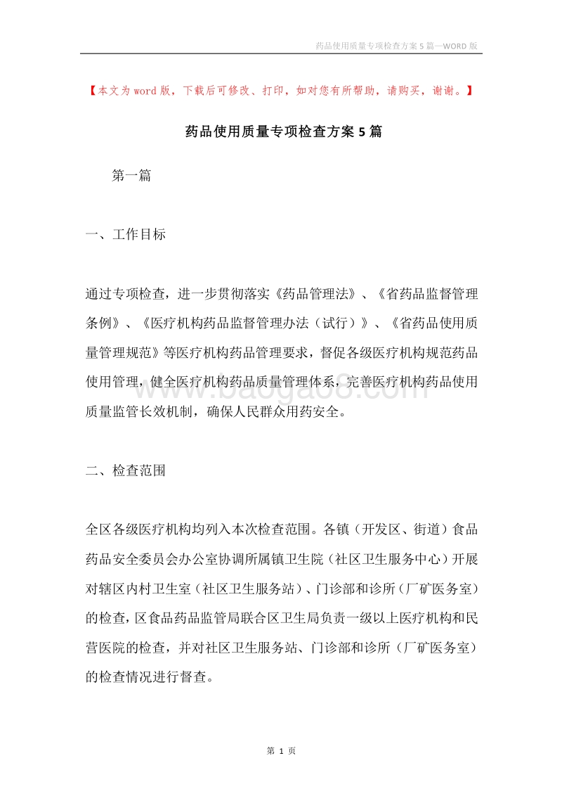 药品使用质量专项检查方案5篇.docx_第1页