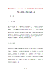 药品使用质量专项检查方案5篇.docx