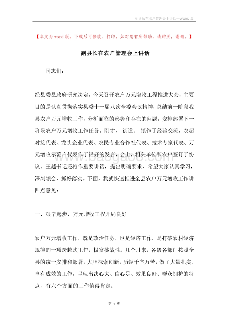 副县长在农户管理会上讲话.docx_第1页