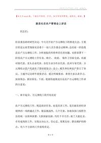 副县长在农户管理会上讲话.docx
