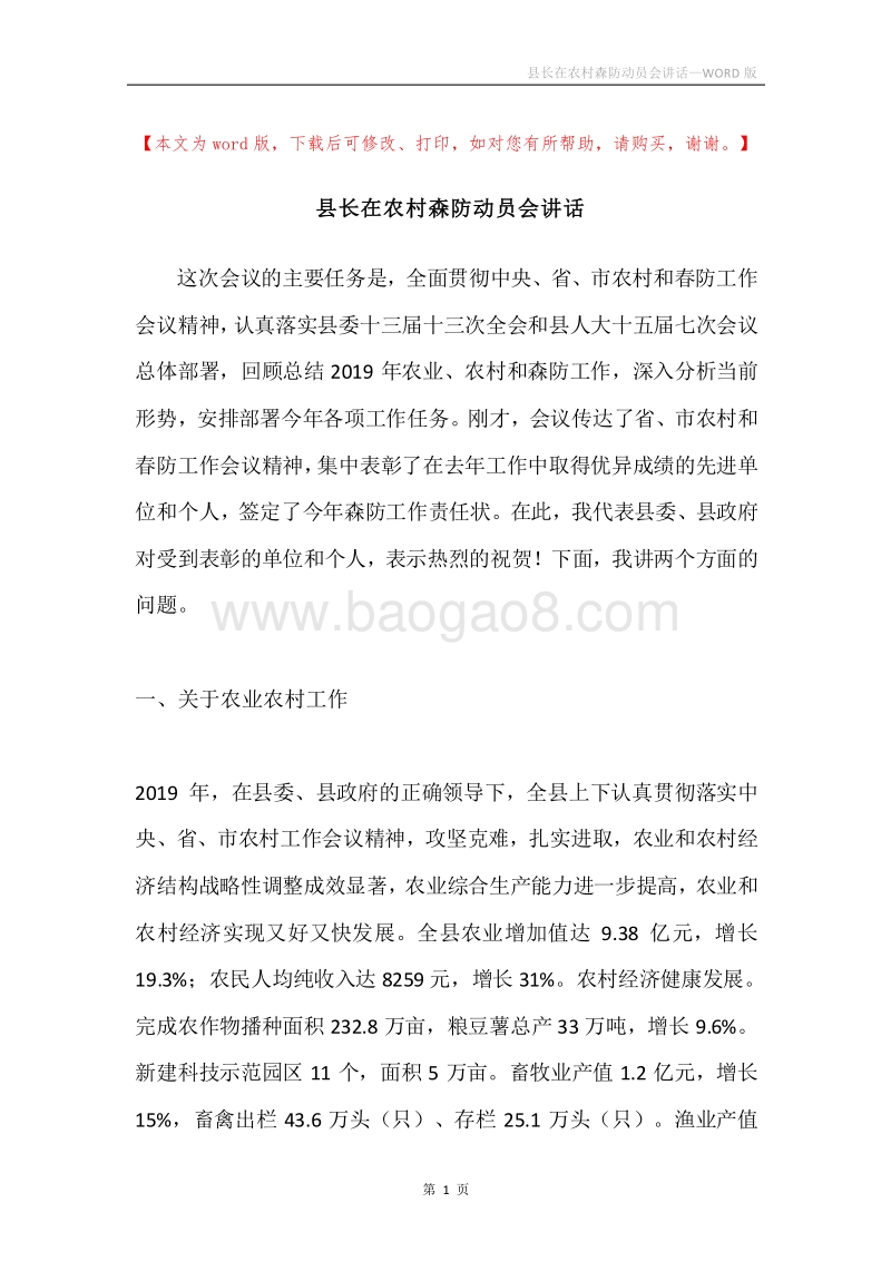 县长在农村森防动员会讲话.docx_第1页