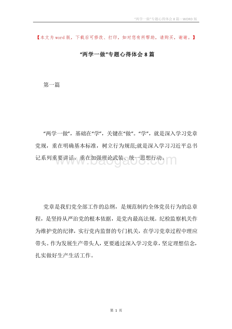 “两学一做”专题心得体会8篇.docx_第1页