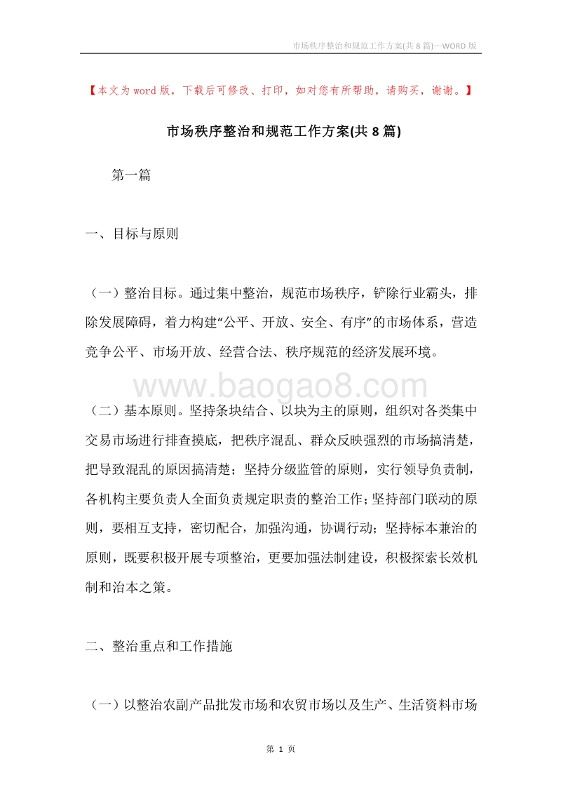市场秩序整治和规范工作方案(共8篇).docx_第1页