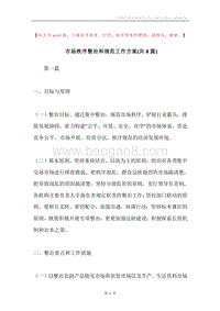 市场秩序整治和规范工作方案(共8篇).docx