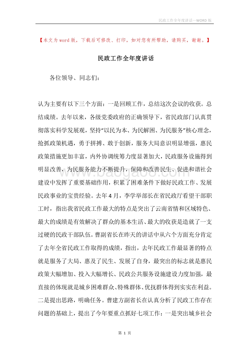 民政工作全年度讲话.docx_第1页