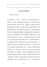 民政工作全年度讲话.docx