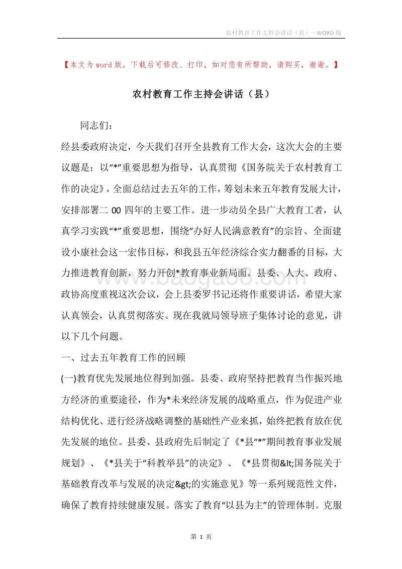 农村教育工作主持会讲话（县）.docx_第1页