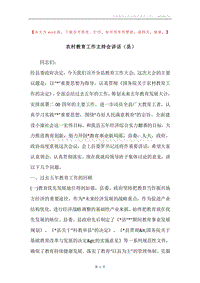 农村教育工作主持会讲话（县）.docx