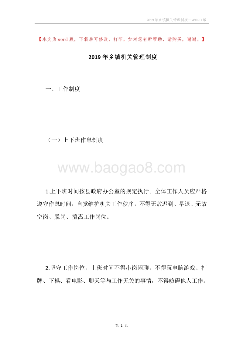 2019年乡镇机关管理制度.docx_第1页