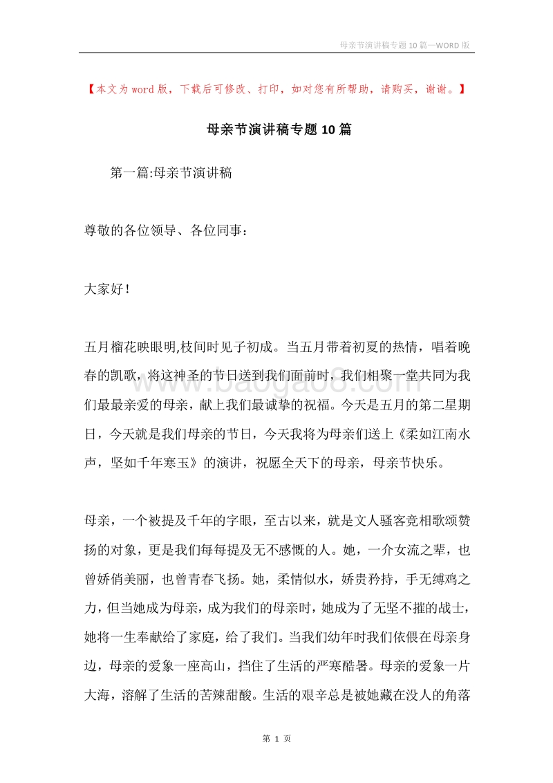 母亲节演讲稿专题10篇.docx_第1页
