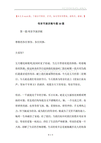 母亲节演讲稿专题10篇.docx
