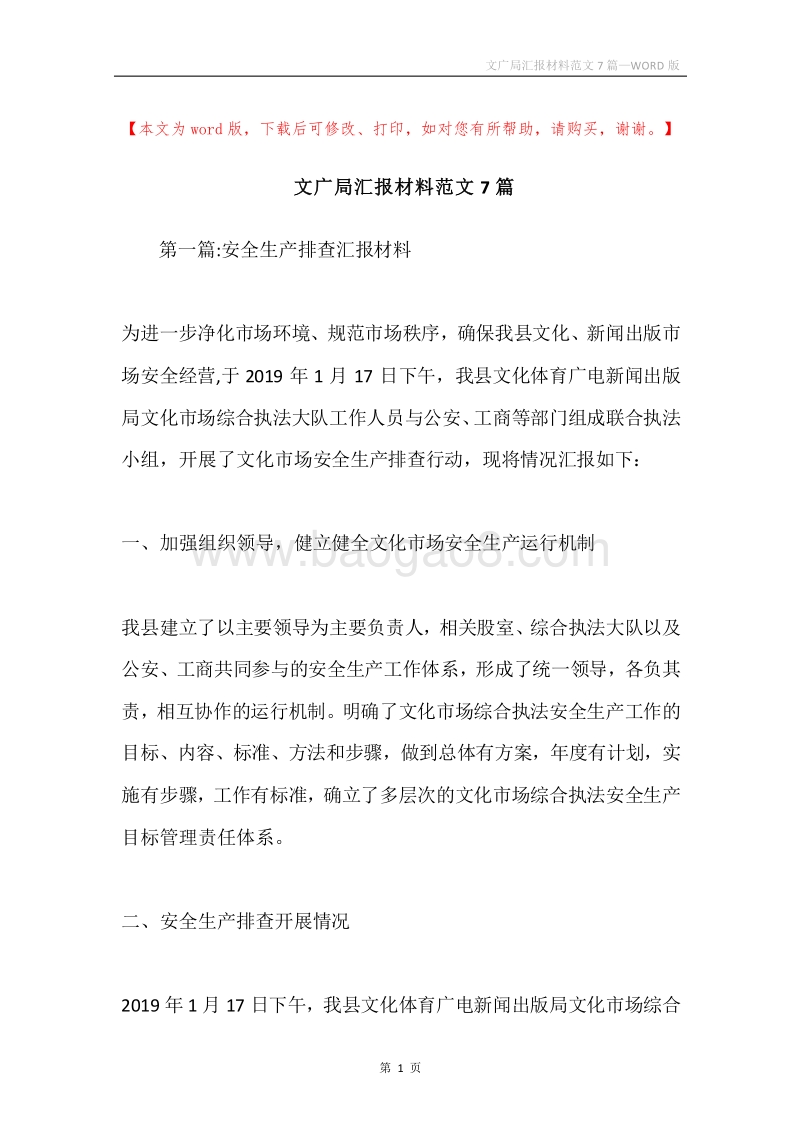 文广局汇报材料范文7篇.docx_第1页