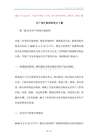 文广局汇报材料范文7篇.docx