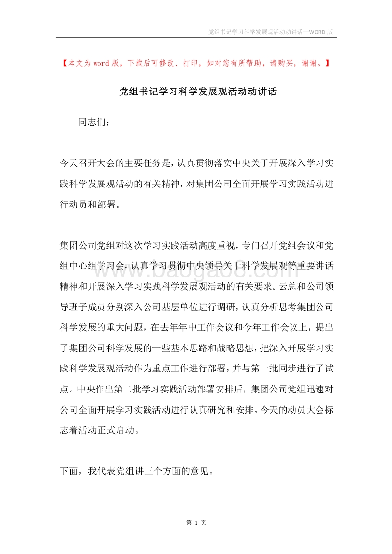党组书记学习科学发展观活动动讲话.docx_第1页