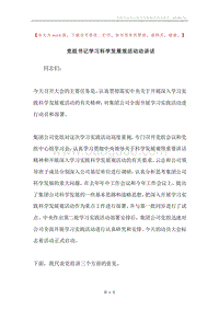 党组书记学习科学发展观活动动讲话.docx
