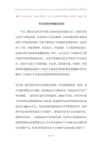 市长在技术表扬会发言.docx