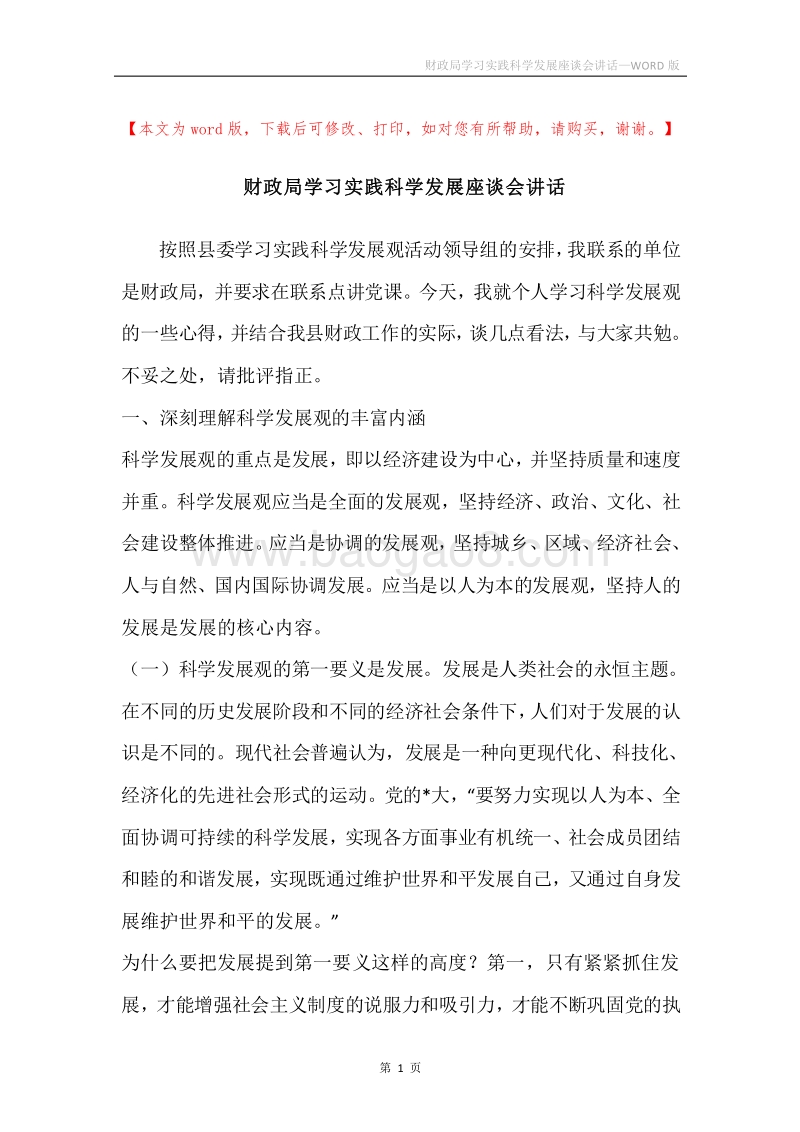 财政局学习实践科学发展座谈会讲话.docx_第1页