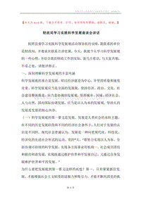财政局学习实践科学发展座谈会讲话.docx