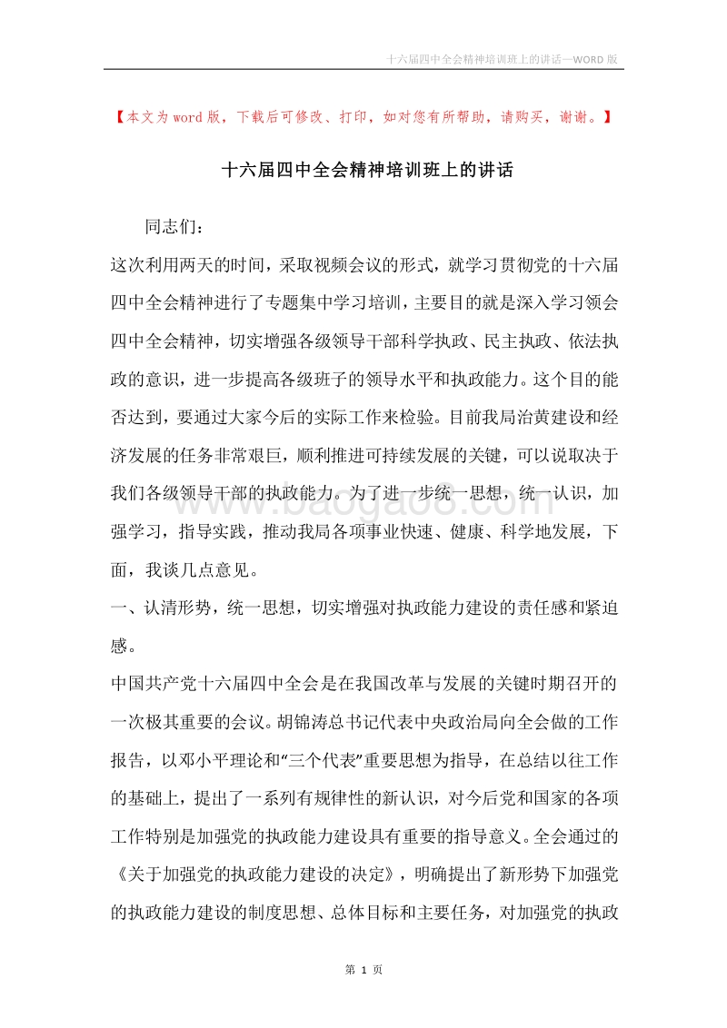 十六届四中全会精神培训班上的讲话.docx_第1页