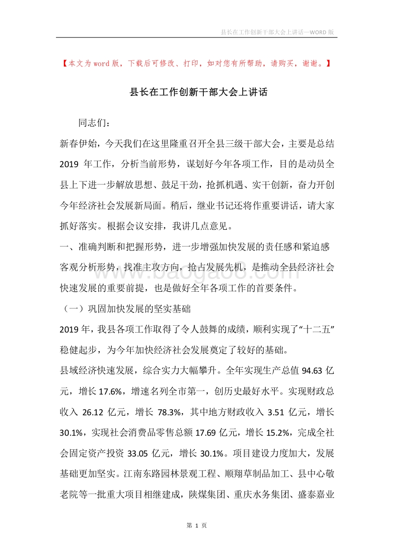 县长在工作创新干部大会上讲话.docx_第1页