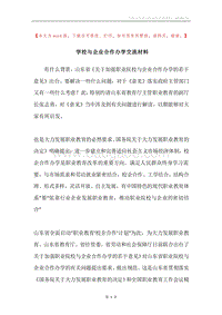 学校与企业合作办学交流材料.docx
