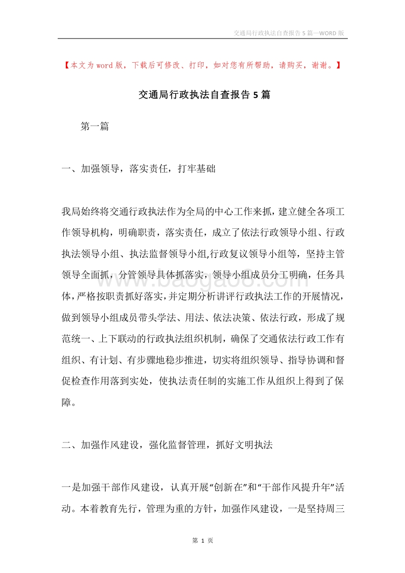 交通局行政执法自查报告5篇.docx_第1页