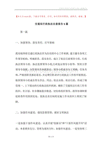交通局行政执法自查报告5篇.docx