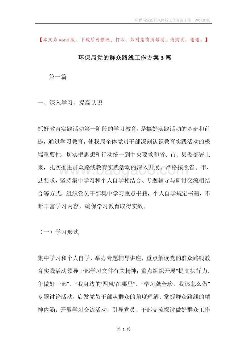 环保局党的群众路线工作方案3篇.docx_第1页