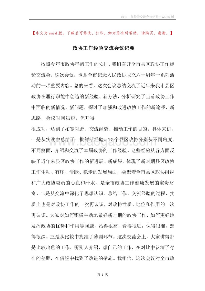 政协工作经验交流会议纪要.docx_第1页