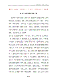 政协工作经验交流会议纪要.docx