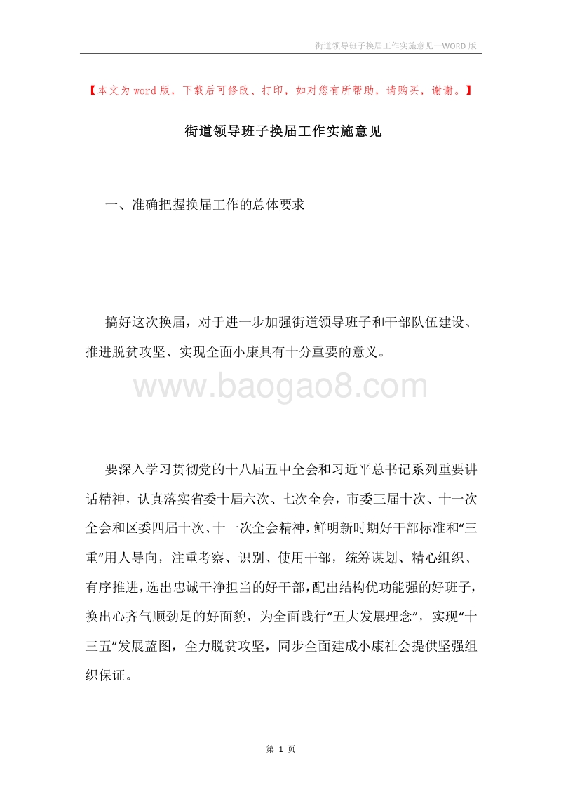 街道领导班子换届工作实施意见.docx_第1页
