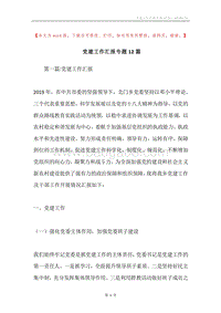 党建工作汇报专题12篇.docx