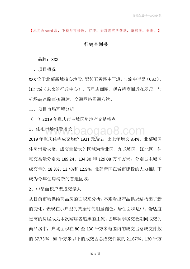 行销企划书.docx_第1页