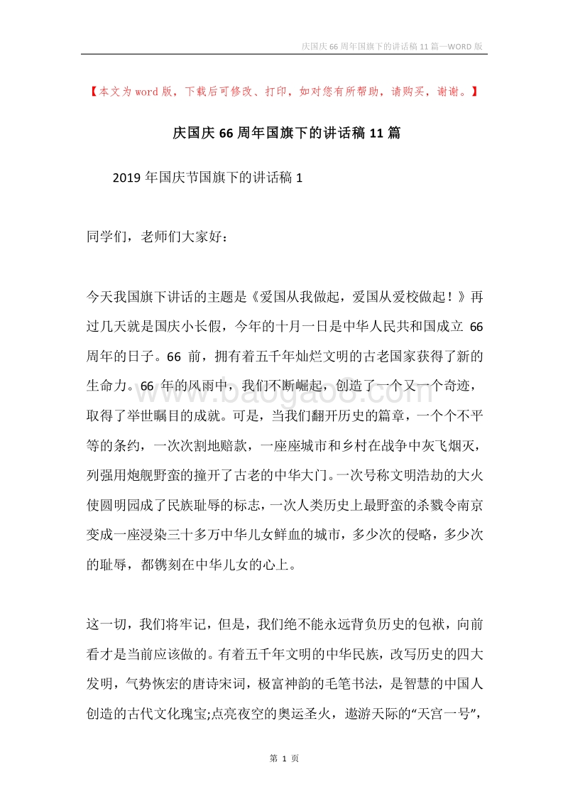 庆国庆66周年国旗下的讲话稿11篇.docx_第1页
