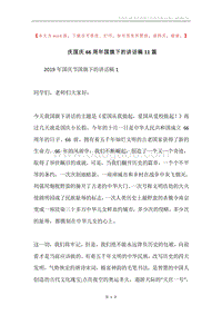 庆国庆66周年国旗下的讲话稿11篇.docx