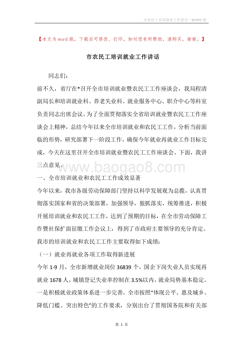 市农民工培训就业工作讲话.docx_第1页