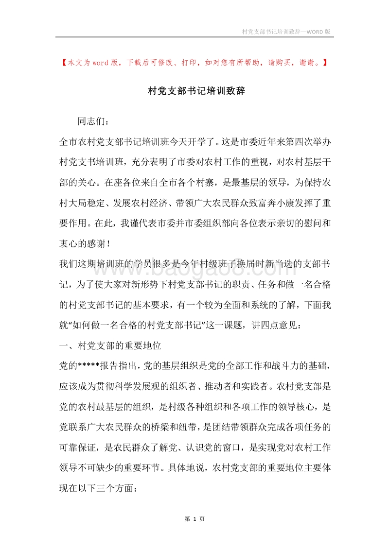村党支部书记培训致辞.docx_第1页