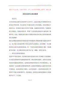 村党支部书记培训致辞.docx