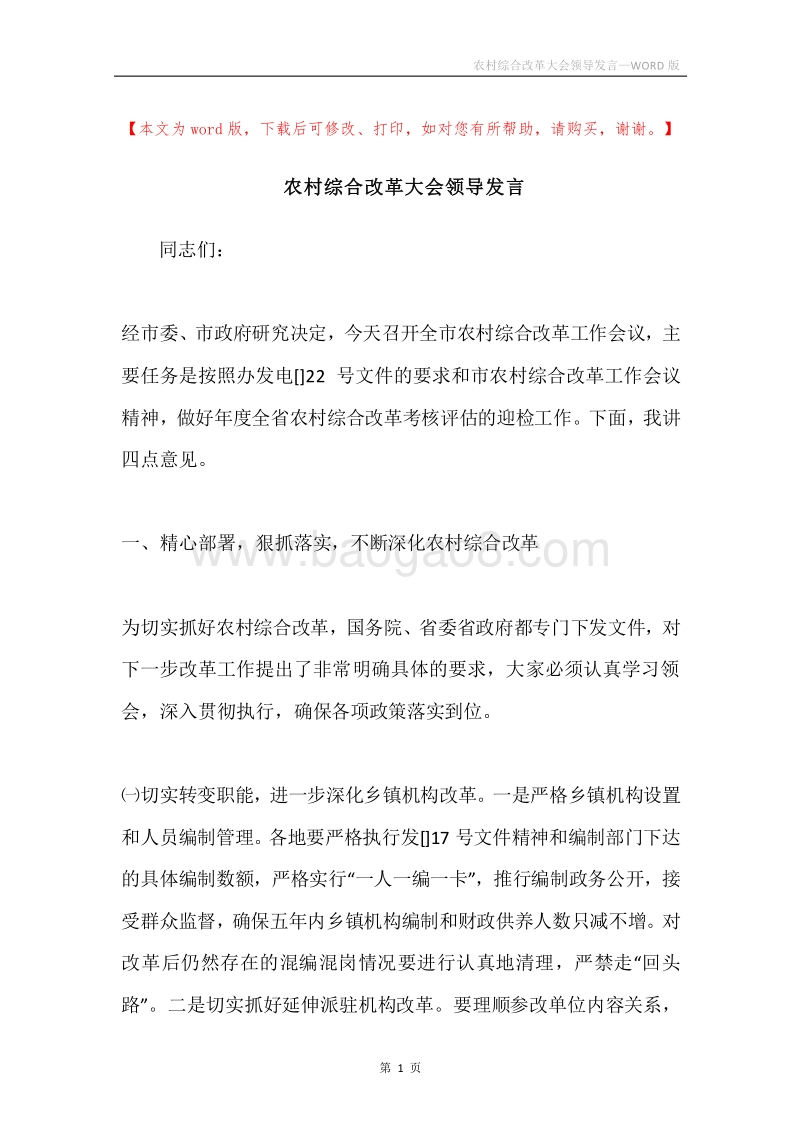 农村综合改革大会领导发言.docx_第1页