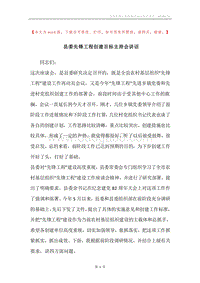 县委先锋工程创建目标主持会讲话.docx